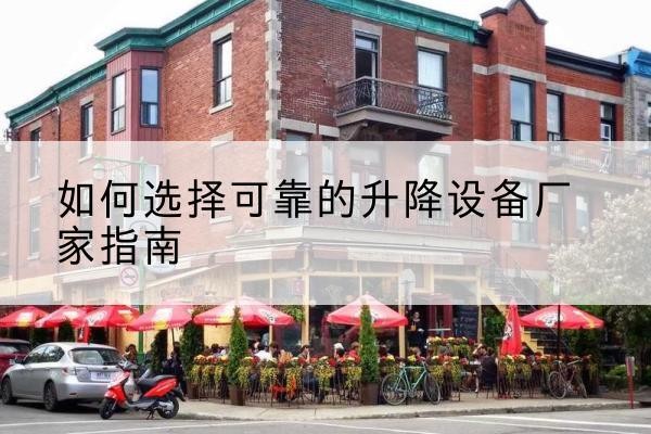 新沂电动升降机厂家-如何选择可靠的升降设备厂家指南