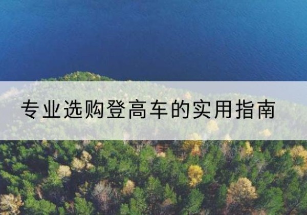 新沂电动登高车厂家推荐-专业选购登高车的实用指南