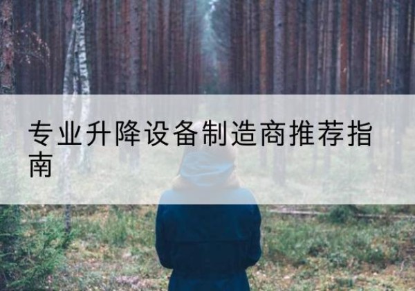 新沂电动剪叉升降平台厂家-专业升降设备制造商推荐指南