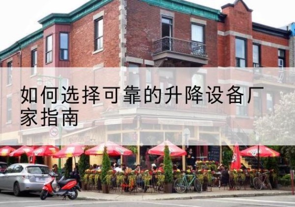 新沂电动升降机厂家-如何选择可靠的升降设备厂家指南